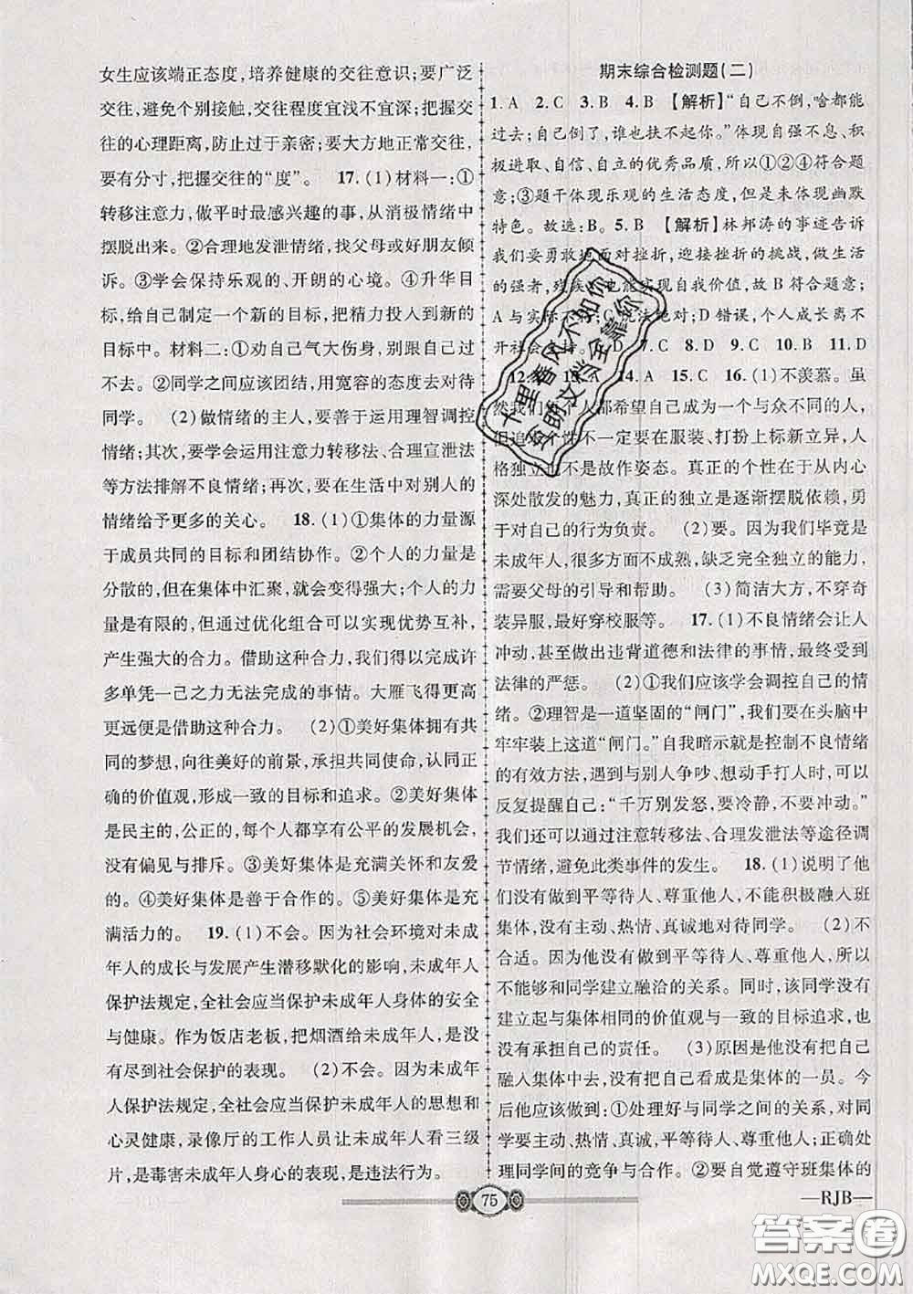 2020年金榜名卷必刷卷七年級道德與法治下冊人教版答案