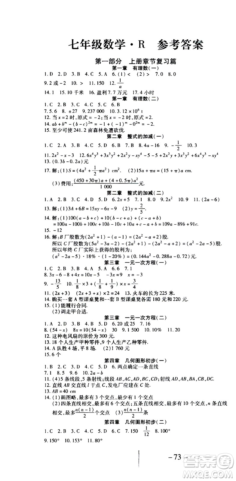 2020年智趣暑假作業(yè)學年總復習溫故知新數(shù)學七年級人教版參考答案