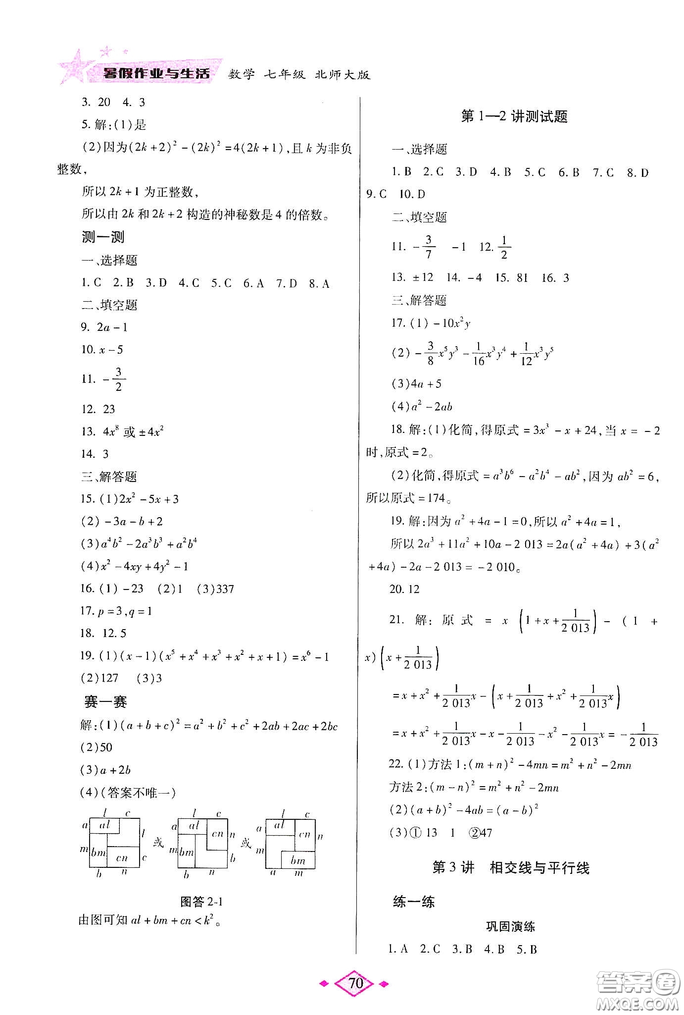 陜西師范大學(xué)出版總社有限公司2020暑假作業(yè)與生活七年級數(shù)學(xué)北師大版答案