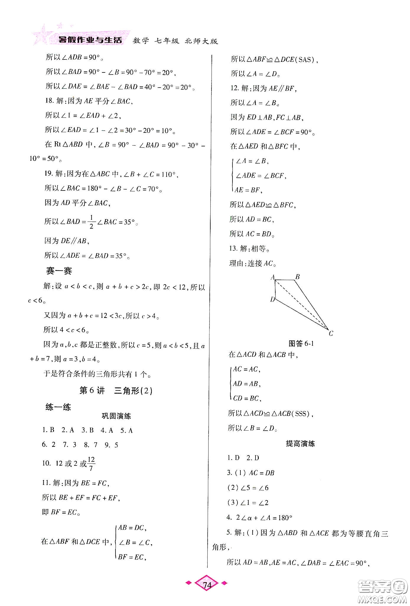 陜西師范大學(xué)出版總社有限公司2020暑假作業(yè)與生活七年級數(shù)學(xué)北師大版答案