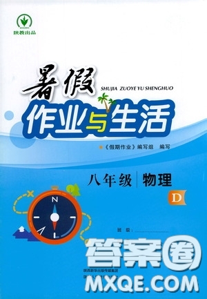 陜西人民教育出版社2020暑假作業(yè)與生活八年級物理D版答案