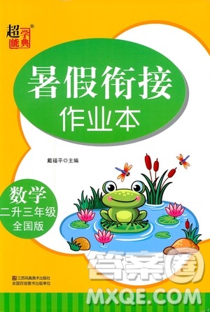 超能學(xué)典2020年暑假銜接作業(yè)本數(shù)學(xué)二升三年級(jí)全國版參考答案