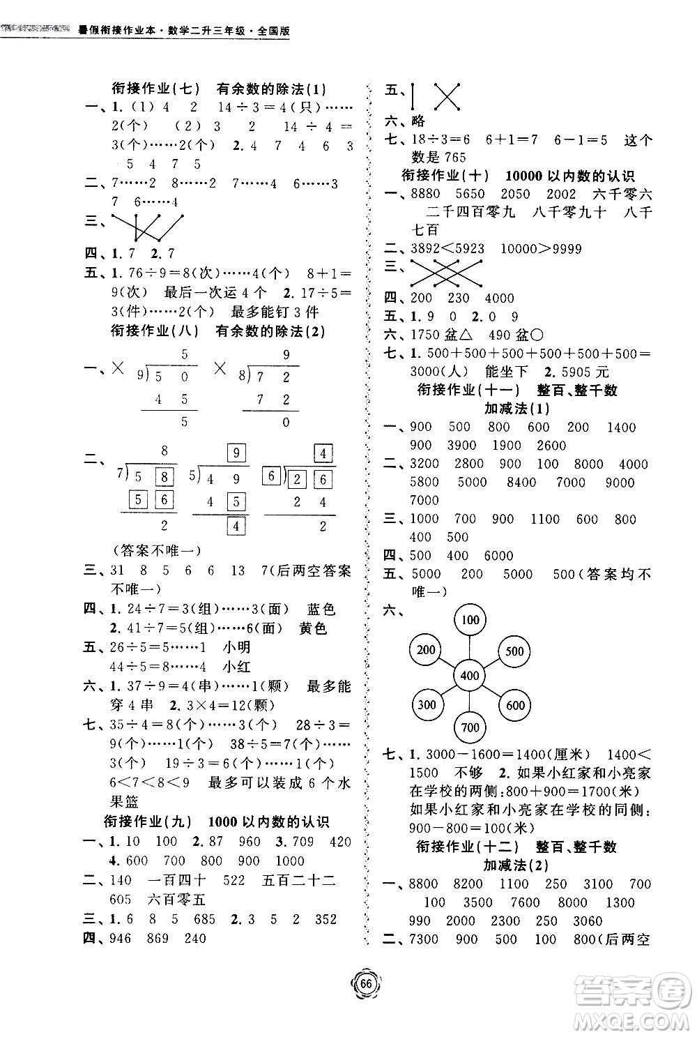 超能學(xué)典2020年暑假銜接作業(yè)本數(shù)學(xué)二升三年級(jí)全國版參考答案