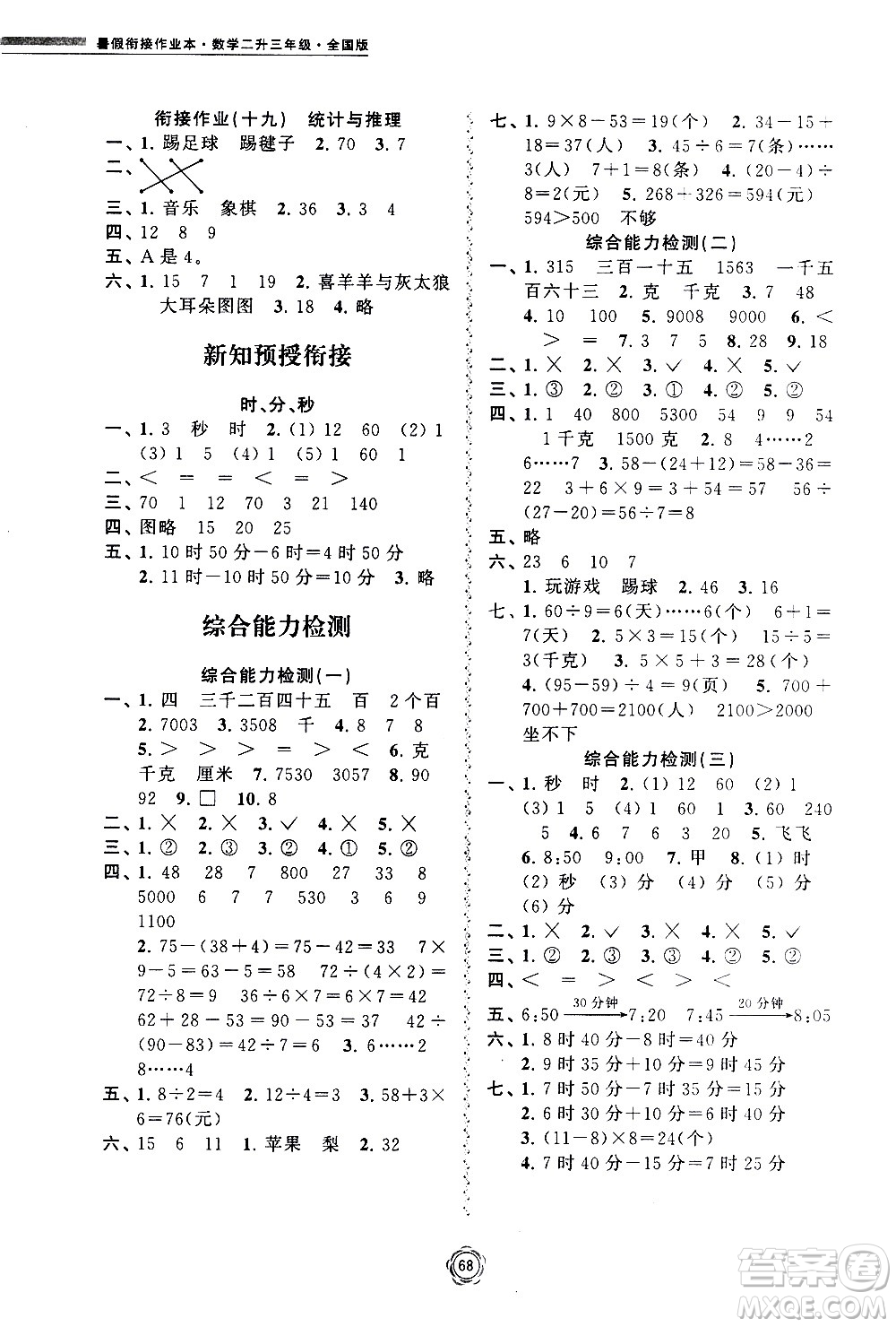 超能學(xué)典2020年暑假銜接作業(yè)本數(shù)學(xué)二升三年級(jí)全國版參考答案