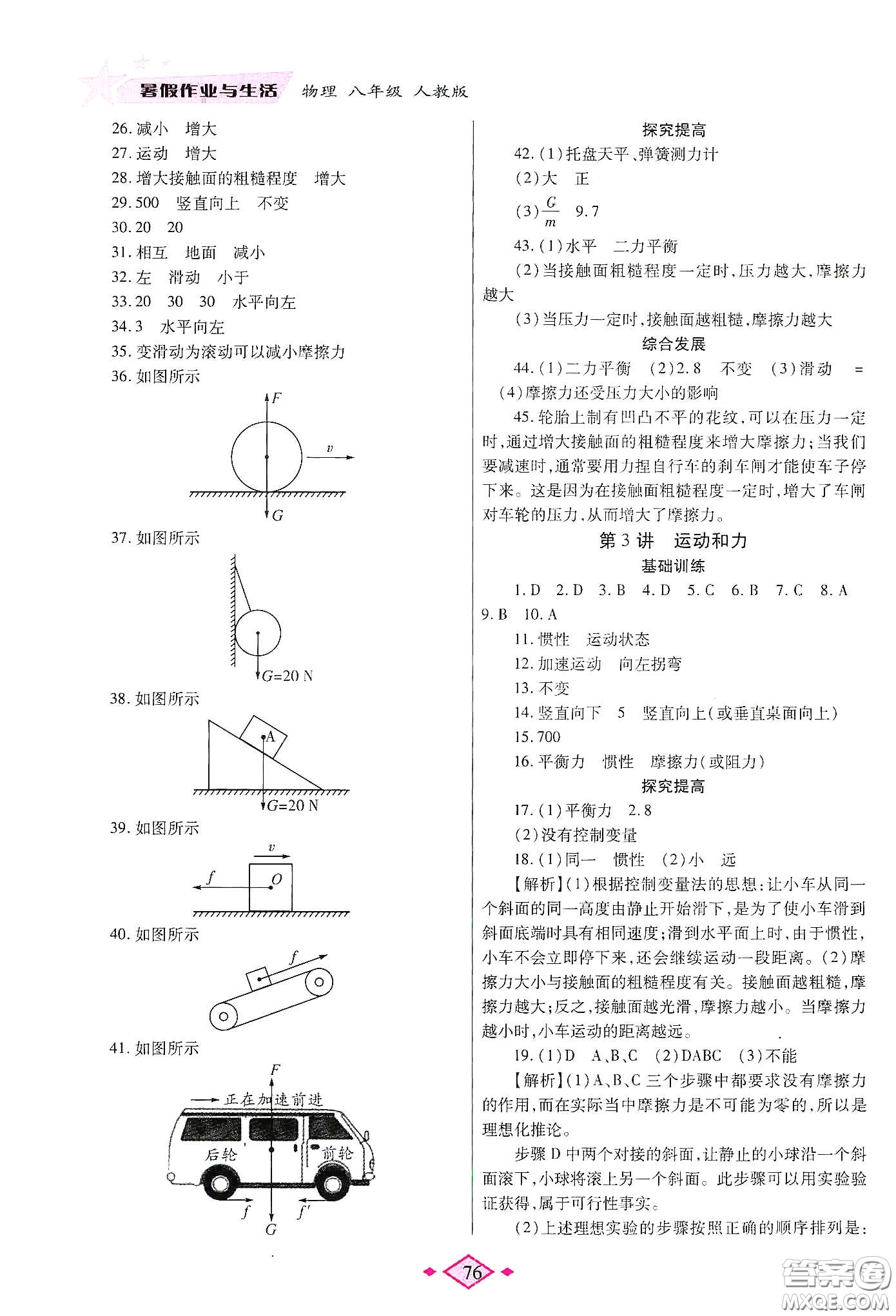 陜西師范大學(xué)出版總社有限公司2020暑假作業(yè)與生活八年級(jí)物理人教版答案