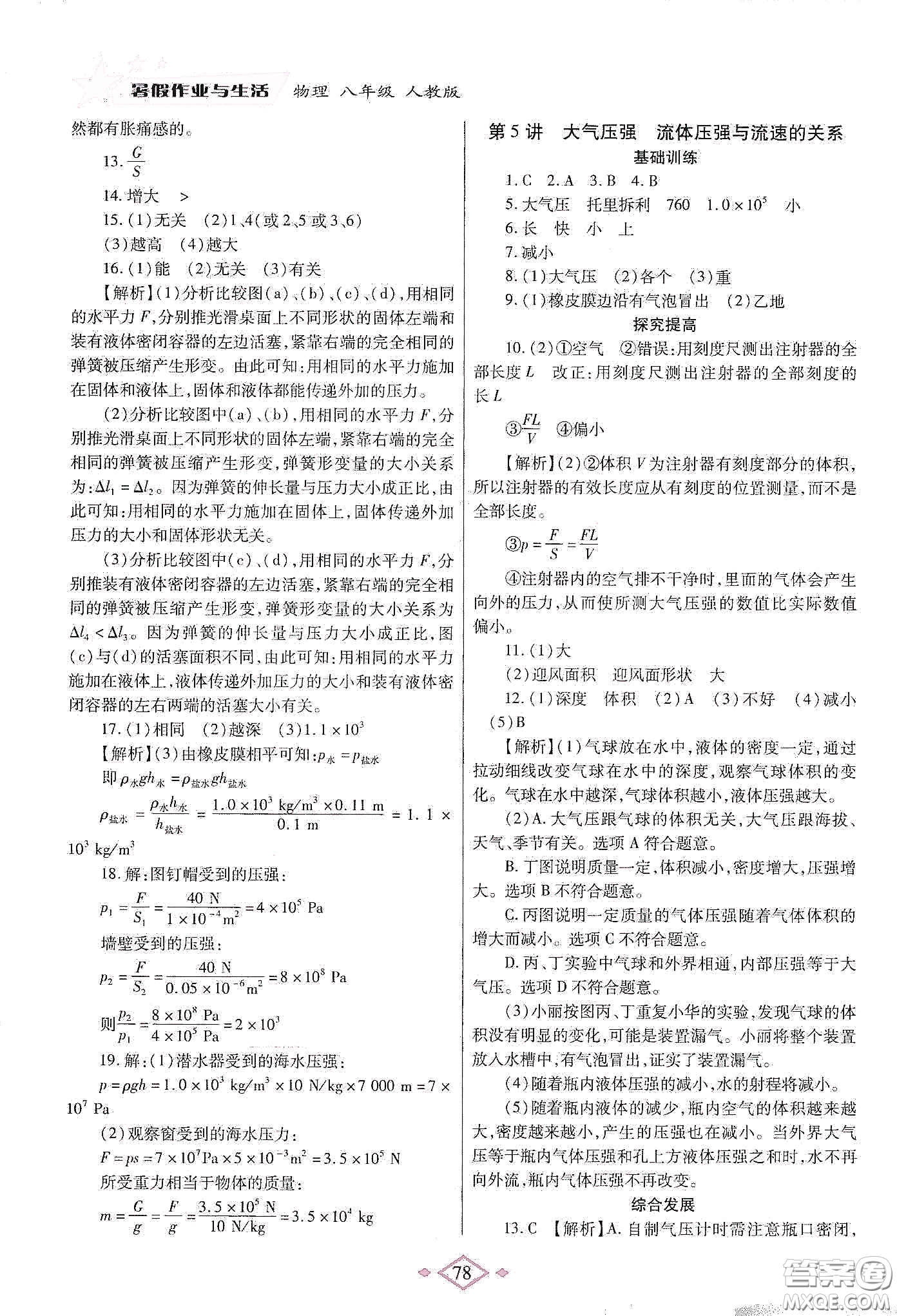 陜西師范大學(xué)出版總社有限公司2020暑假作業(yè)與生活八年級(jí)物理人教版答案