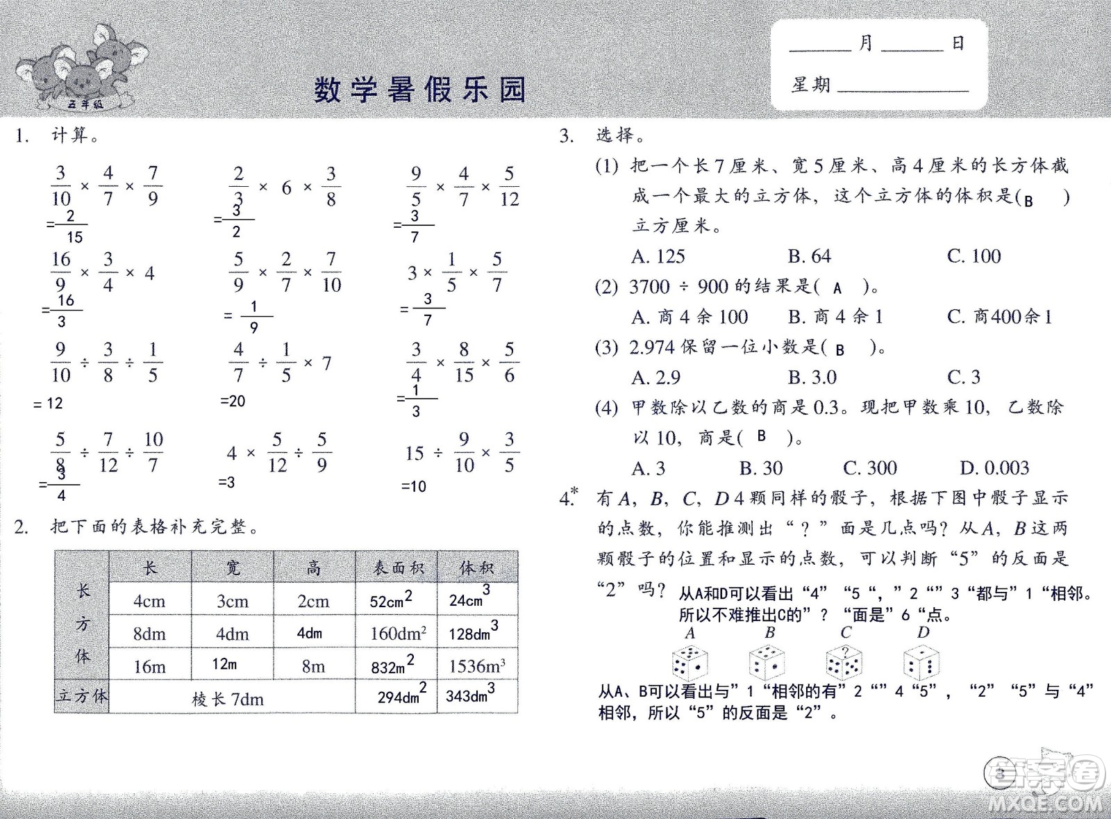 浙江教育出版社2020年數(shù)學(xué)暑假樂園五年級參考答案