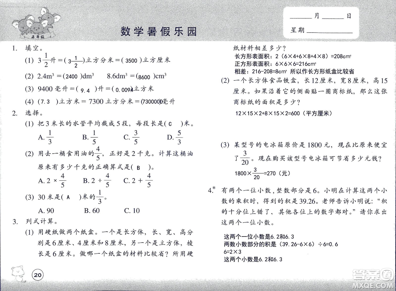 浙江教育出版社2020年數(shù)學(xué)暑假樂園五年級參考答案