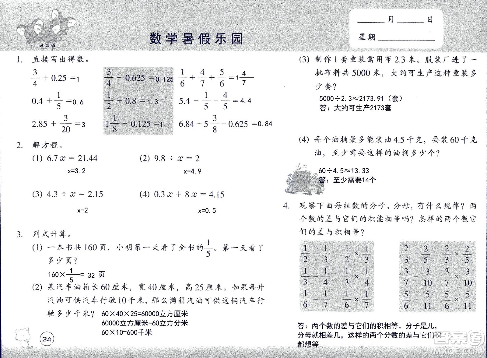 浙江教育出版社2020年數(shù)學(xué)暑假樂園五年級參考答案