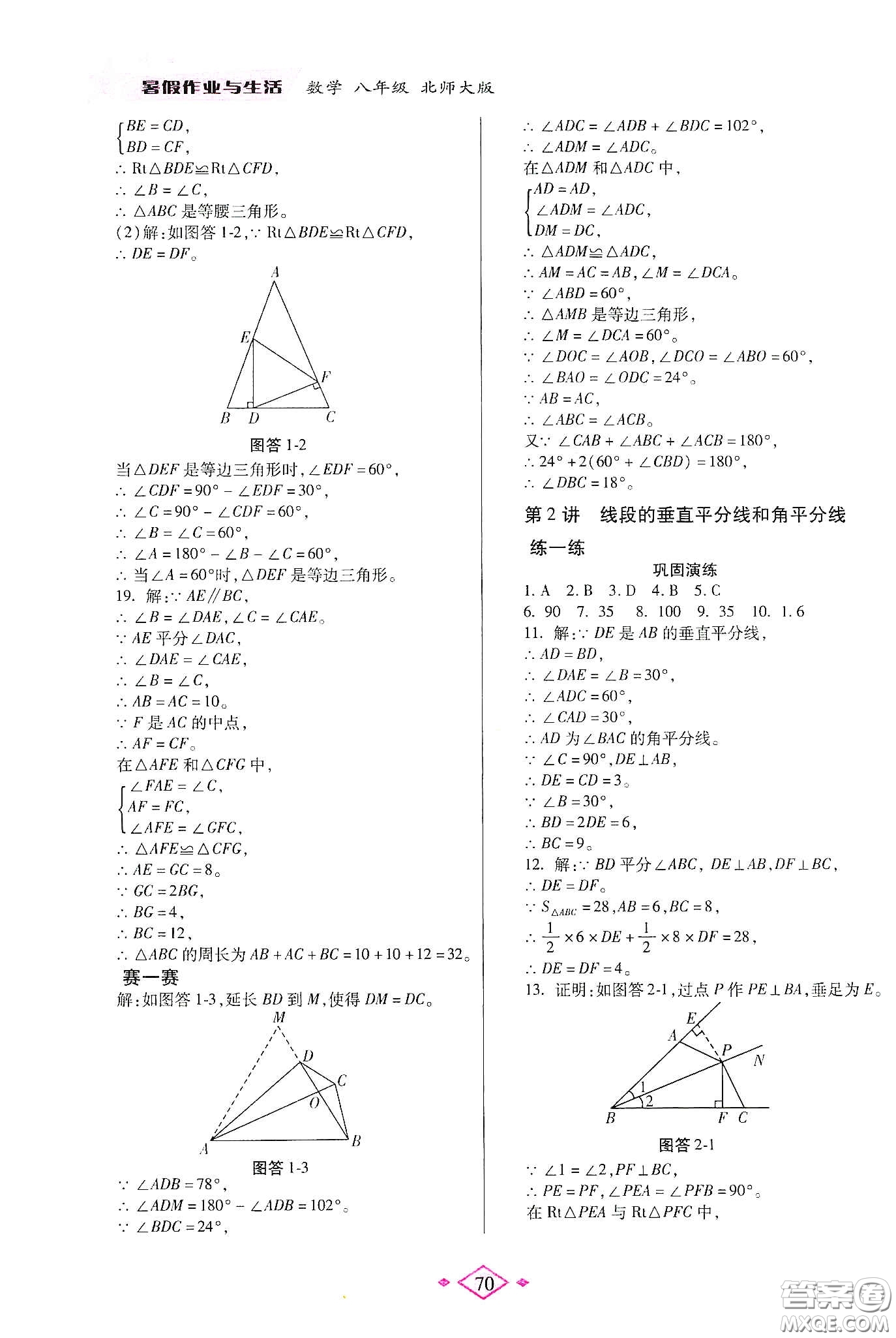 陜西師范大學(xué)出版總社有限公司2020暑假作業(yè)與生活八年級(jí)數(shù)學(xué)北師大版答案