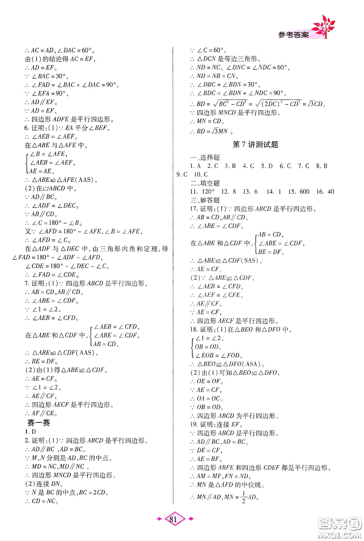 陜西師范大學(xué)出版總社有限公司2020暑假作業(yè)與生活八年級(jí)數(shù)學(xué)北師大版答案