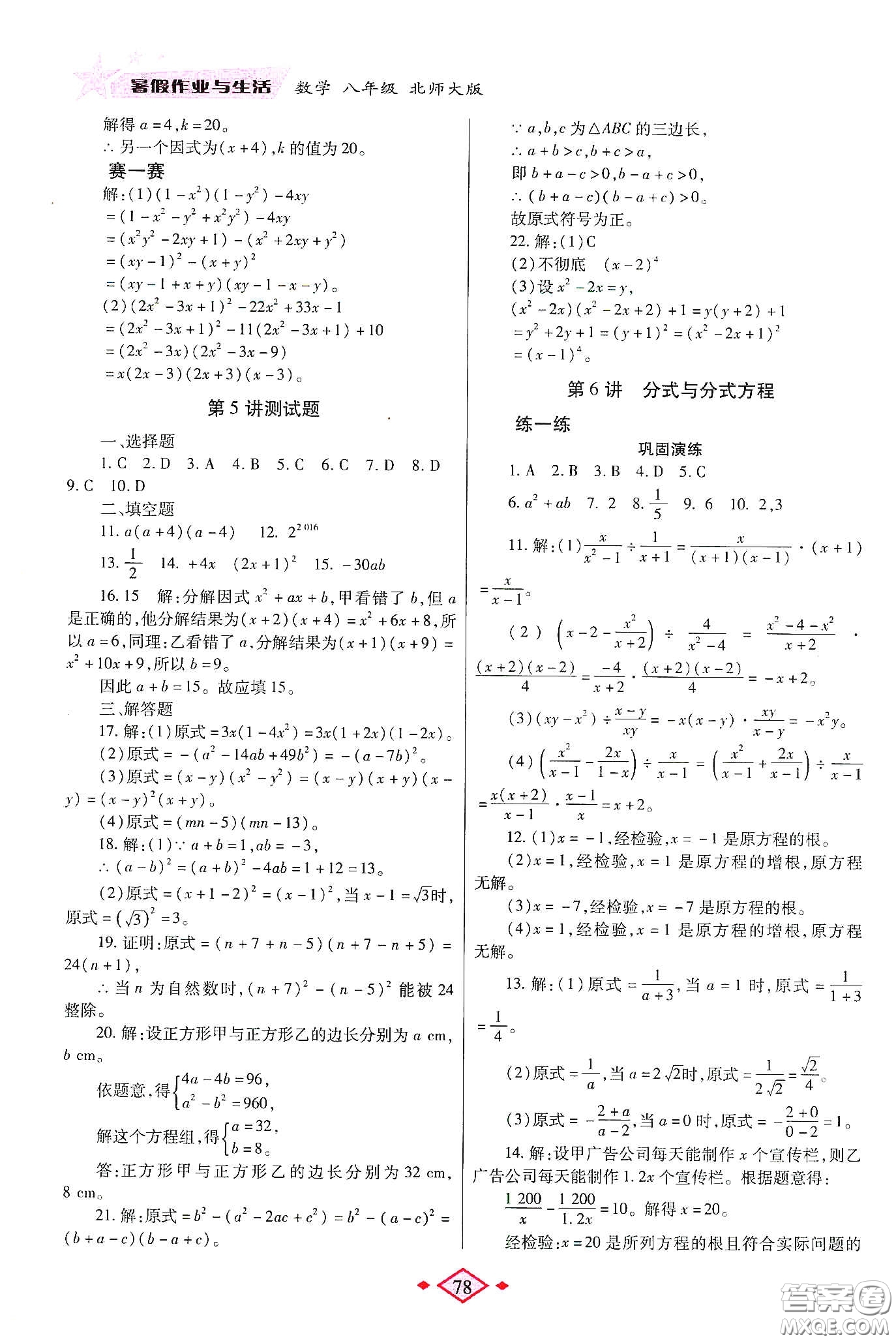 陜西師范大學(xué)出版總社有限公司2020暑假作業(yè)與生活八年級(jí)數(shù)學(xué)北師大版答案