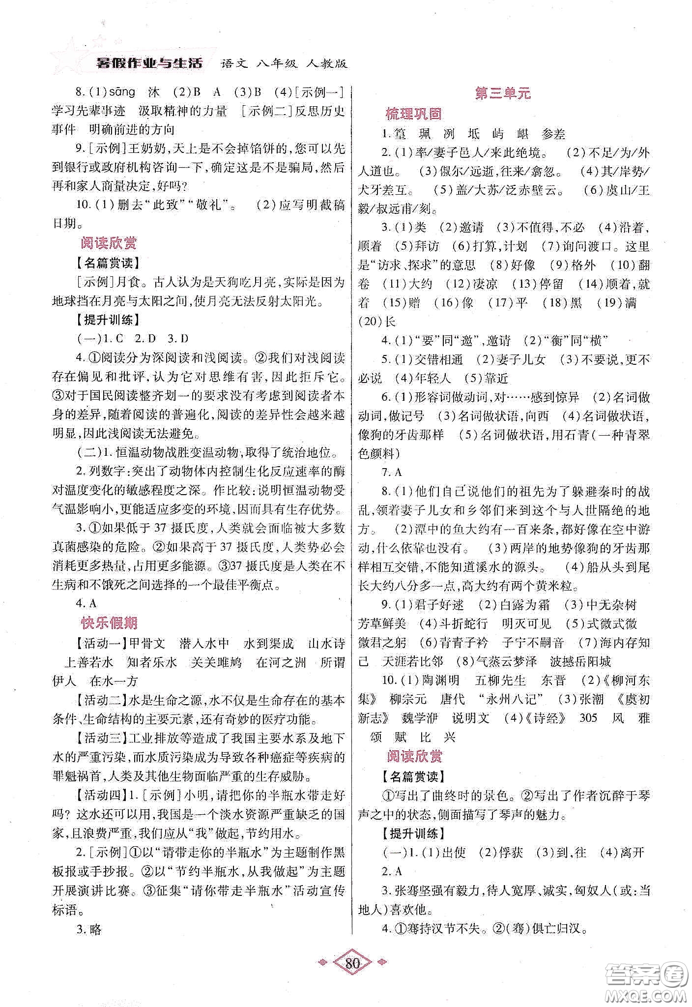 陜西師范大學(xué)出版總社有限公司2020暑假作業(yè)與生活八年級語文人教版答案