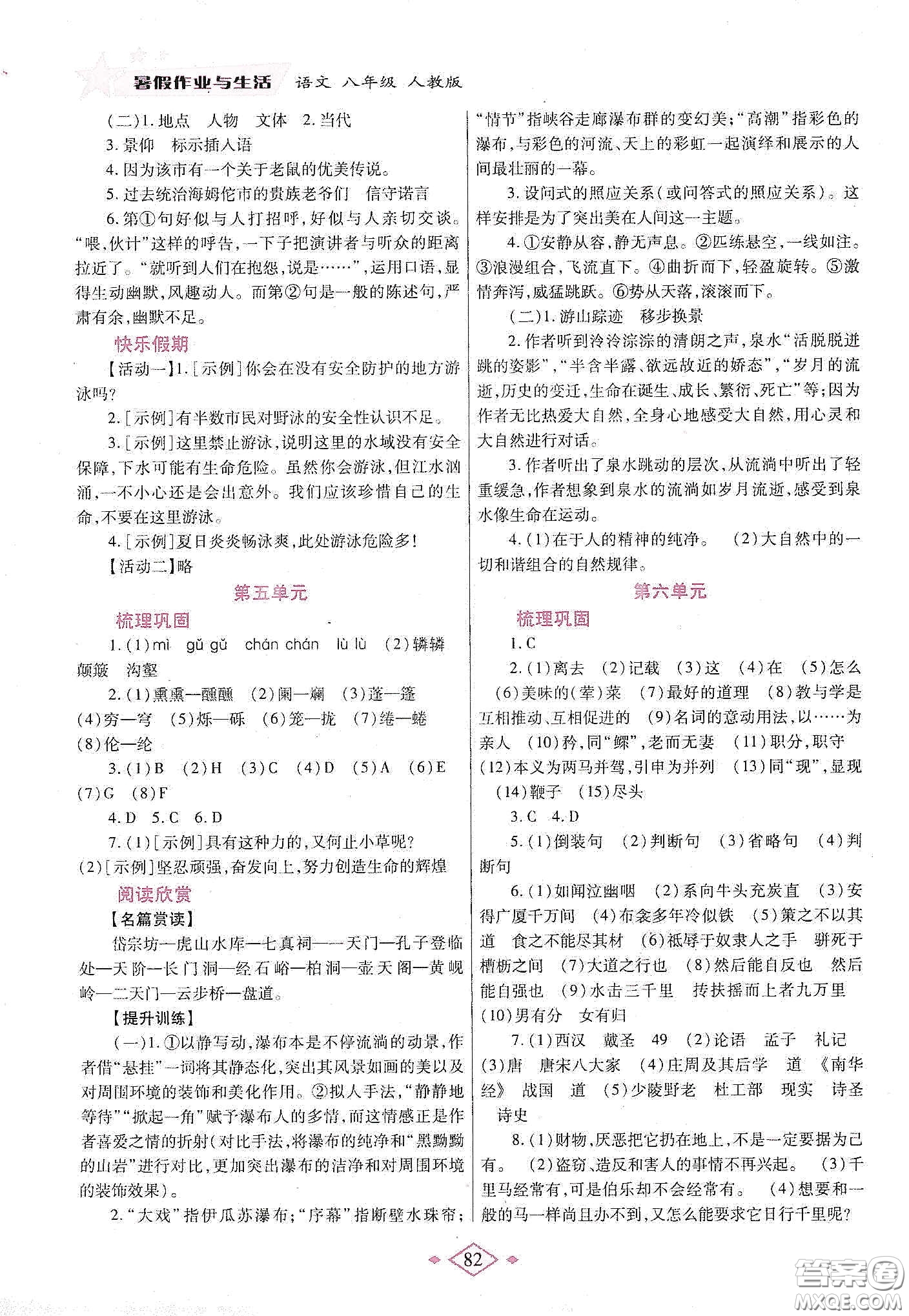 陜西師范大學(xué)出版總社有限公司2020暑假作業(yè)與生活八年級語文人教版答案