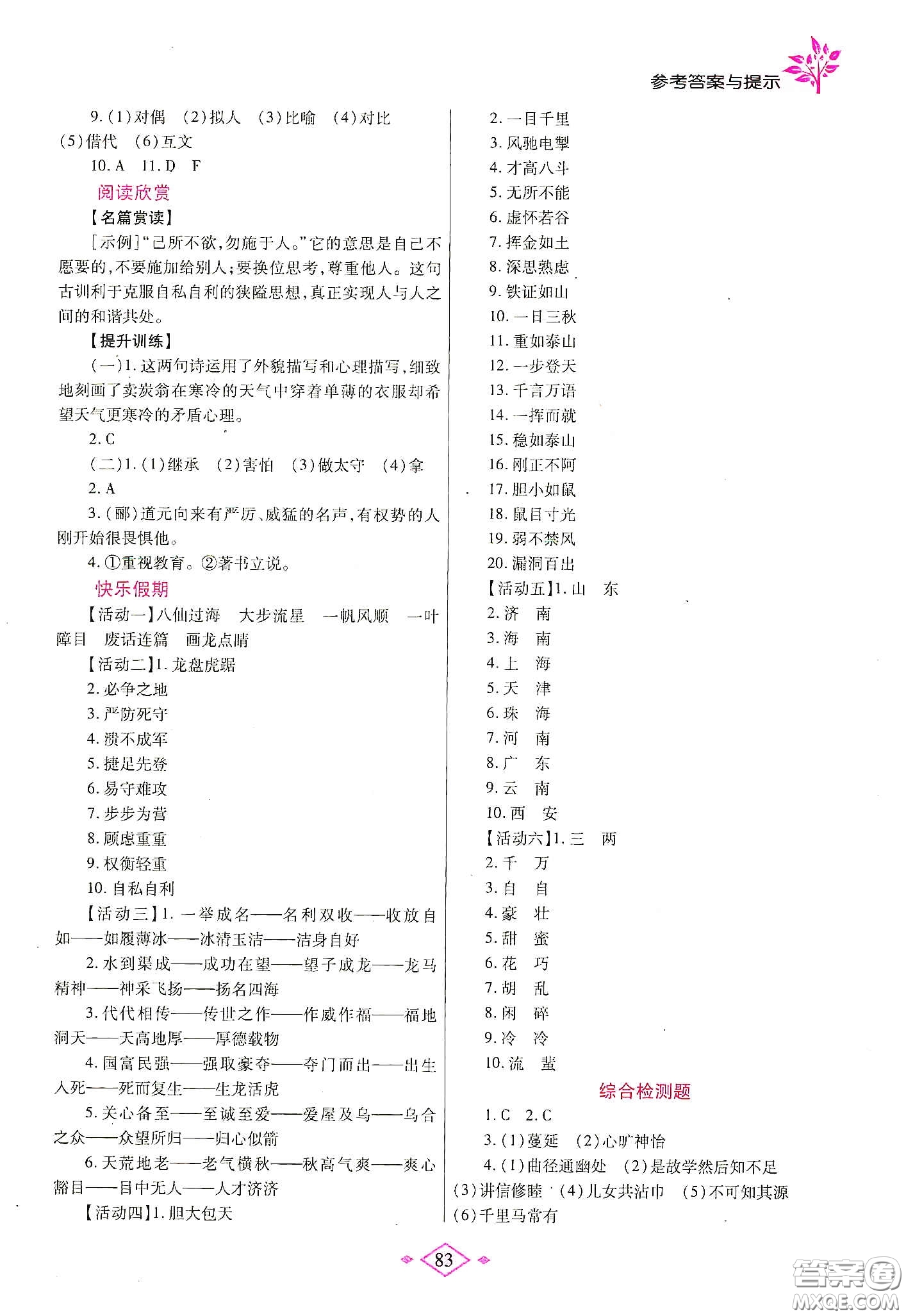 陜西師范大學(xué)出版總社有限公司2020暑假作業(yè)與生活八年級語文人教版答案