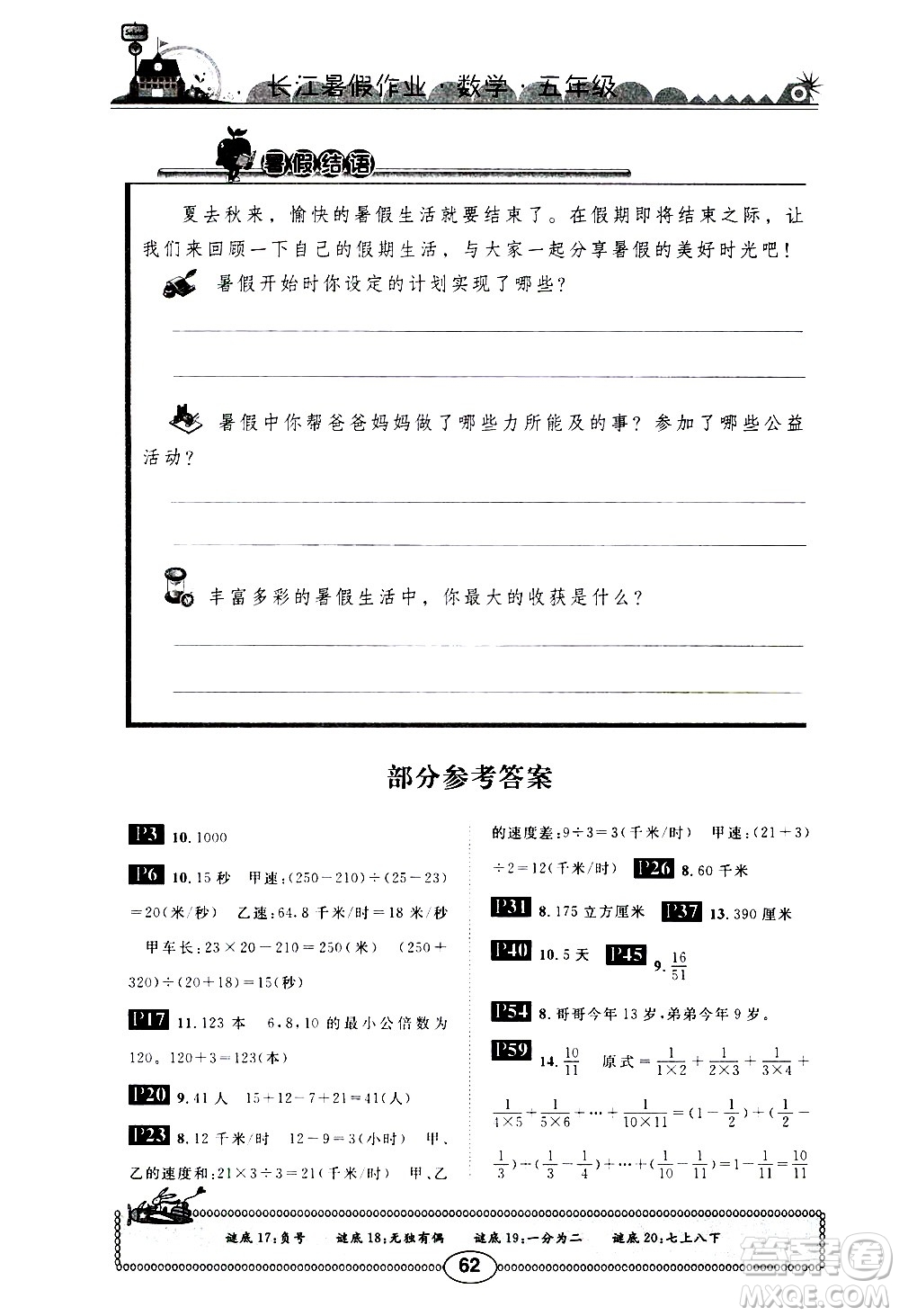 崇文書局2020年長江暑假作業(yè)數(shù)學5年級參考答案