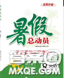 合肥工業(yè)大學(xué)出版社2020年暑假總動(dòng)員八年級(jí)英語(yǔ)外研版答案