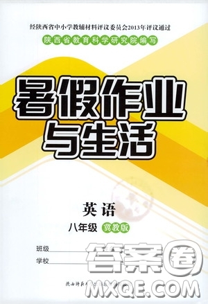 陜西師范大學(xué)出版總社有限公司2020暑假作業(yè)與生活八年級英語冀教版答案