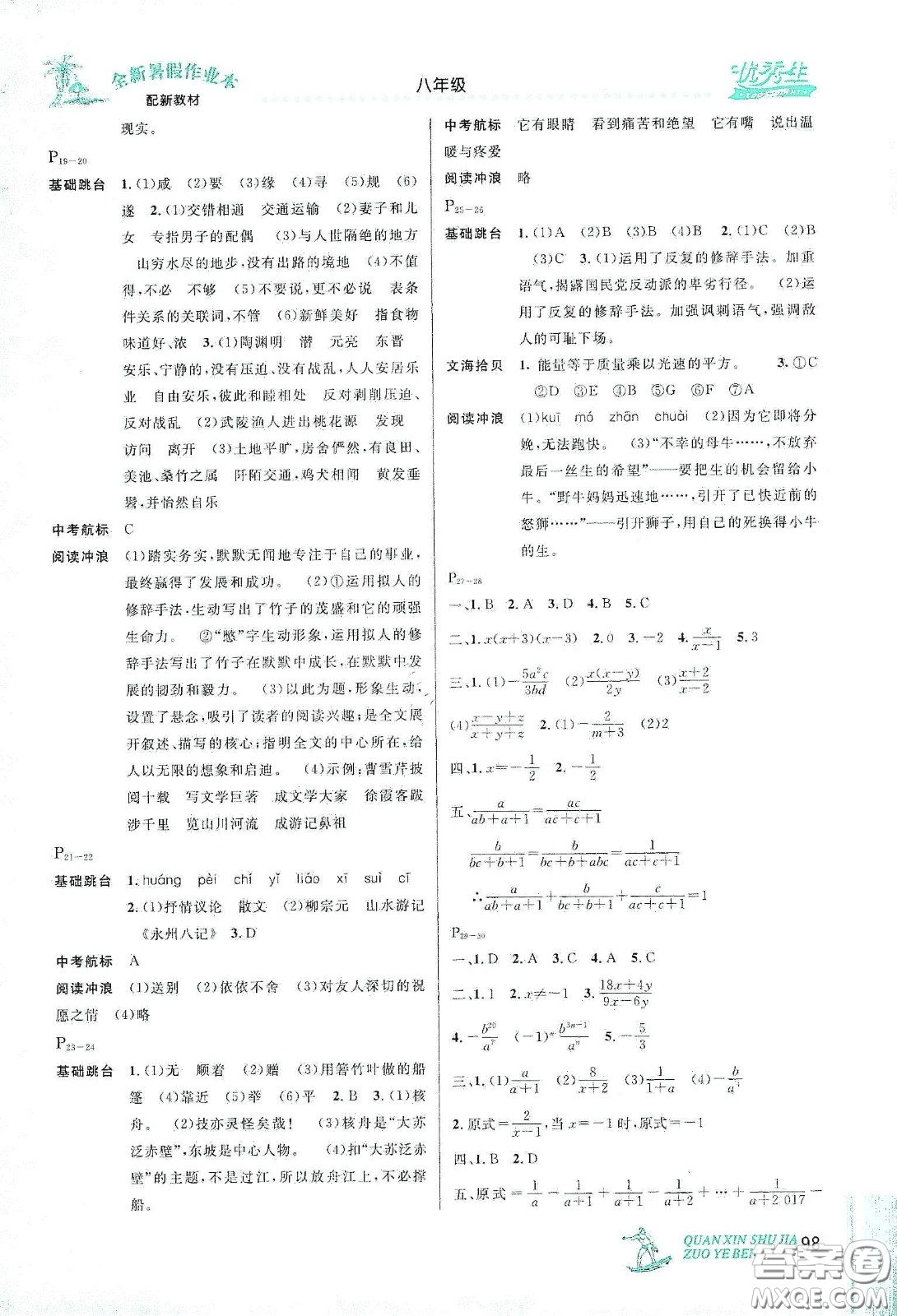 優(yōu)秀生快樂假期每一天2020全新暑假作業(yè)本八年級(jí)語文數(shù)學(xué)英語物理合訂本答案