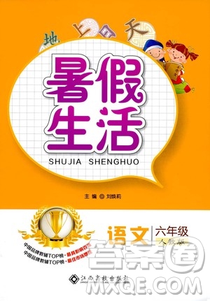 江西高校出版社2020年暑假生活語文六年級人教版參考答案