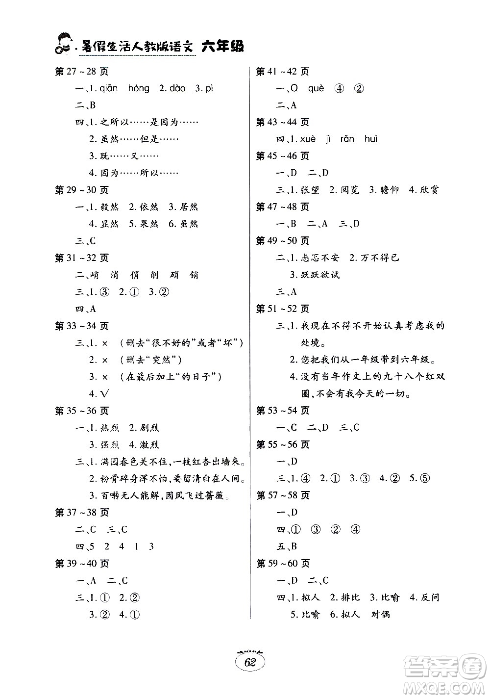 江西高校出版社2020年暑假生活語文六年級人教版參考答案