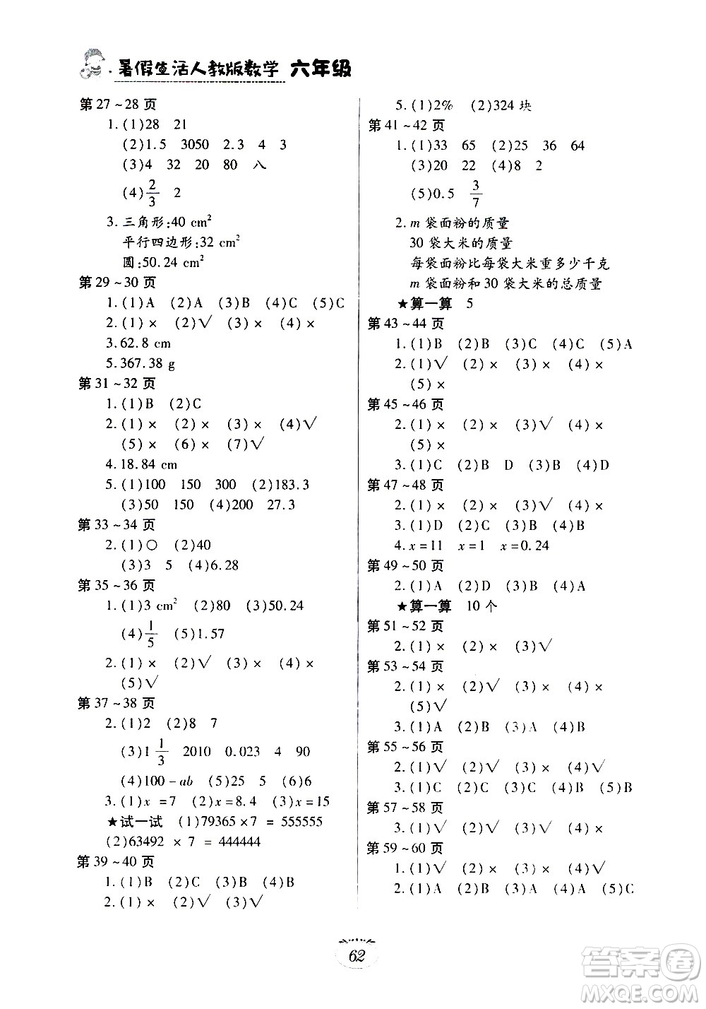 江西高校出版社2020年暑假生活數(shù)學(xué)六年級(jí)人教版參考答案