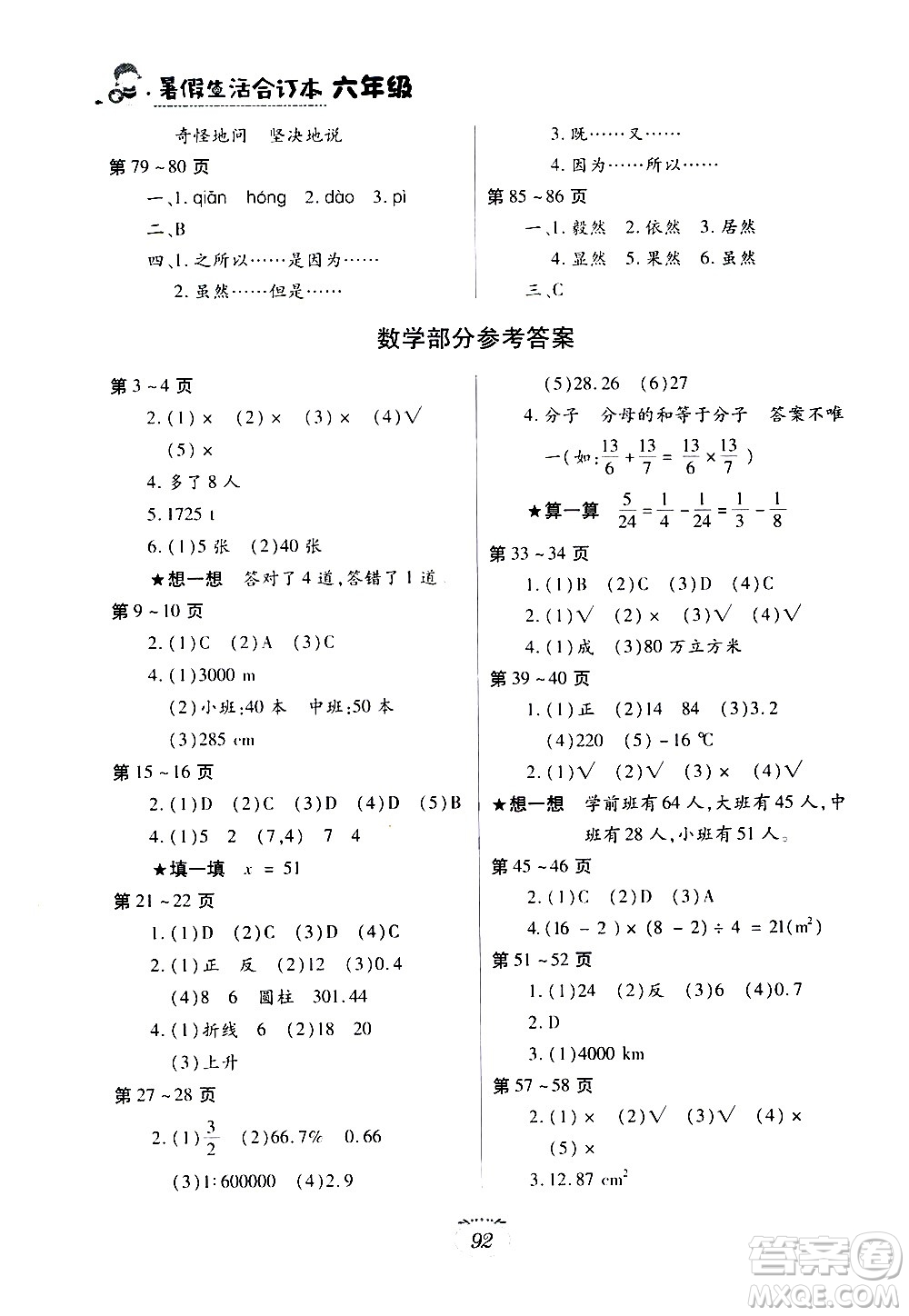 江西高校出版社2020年暑假生活六年級合訂本語文部編版數(shù)學(xué)英語人教版參考答案