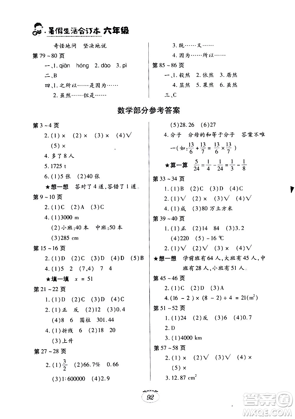 江西高校出版社2020年暑假生活六年級合訂本語文數(shù)學(xué)英語人教版參考答案