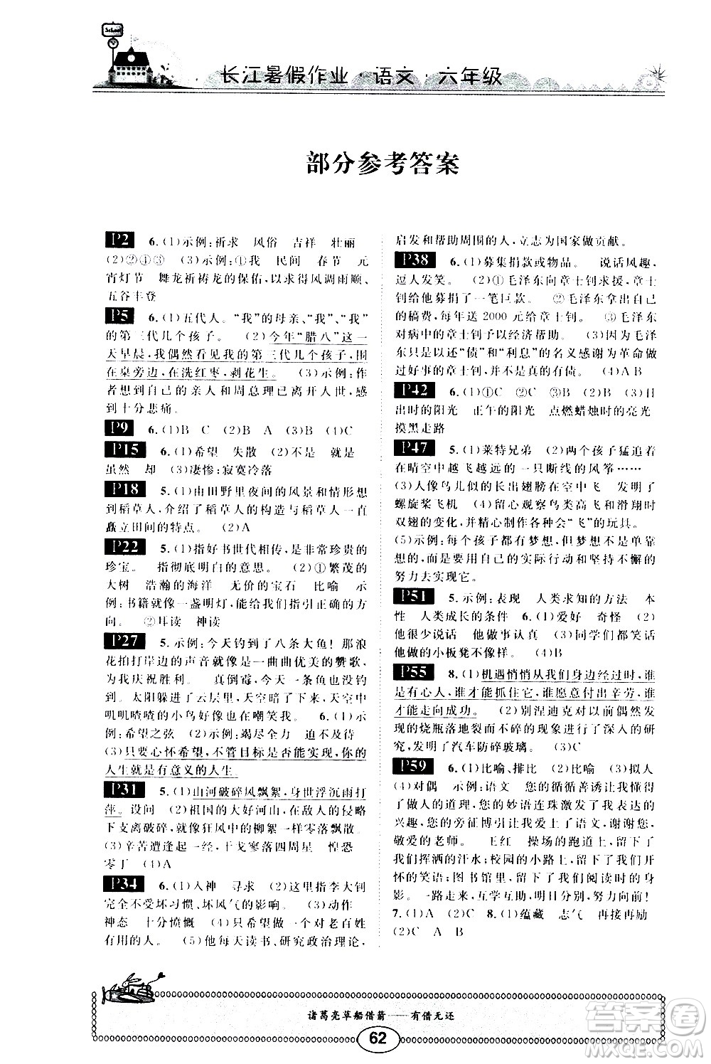 崇文書局2020年長江暑假作業(yè)語文6年級參考答案