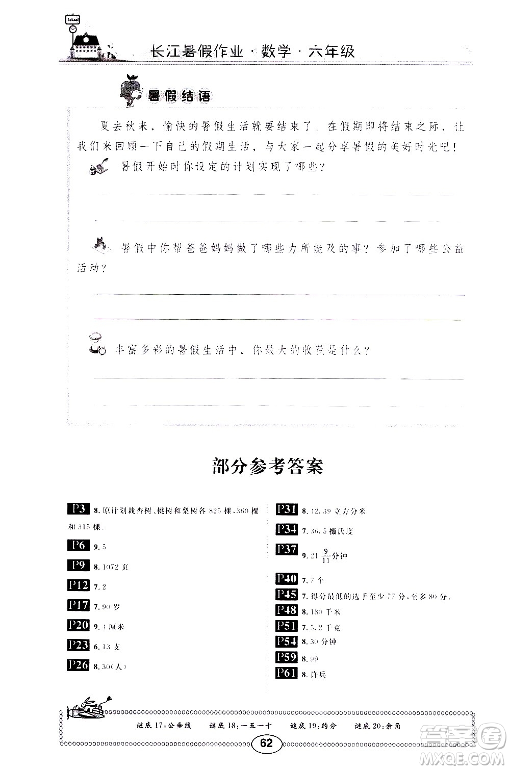 崇文書(shū)局2020年長(zhǎng)江暑假作業(yè)數(shù)學(xué)6年級(jí)參考答案