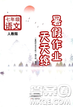 文心出版社2020年暑假作業(yè)天天練七年級語文人教版參考答案