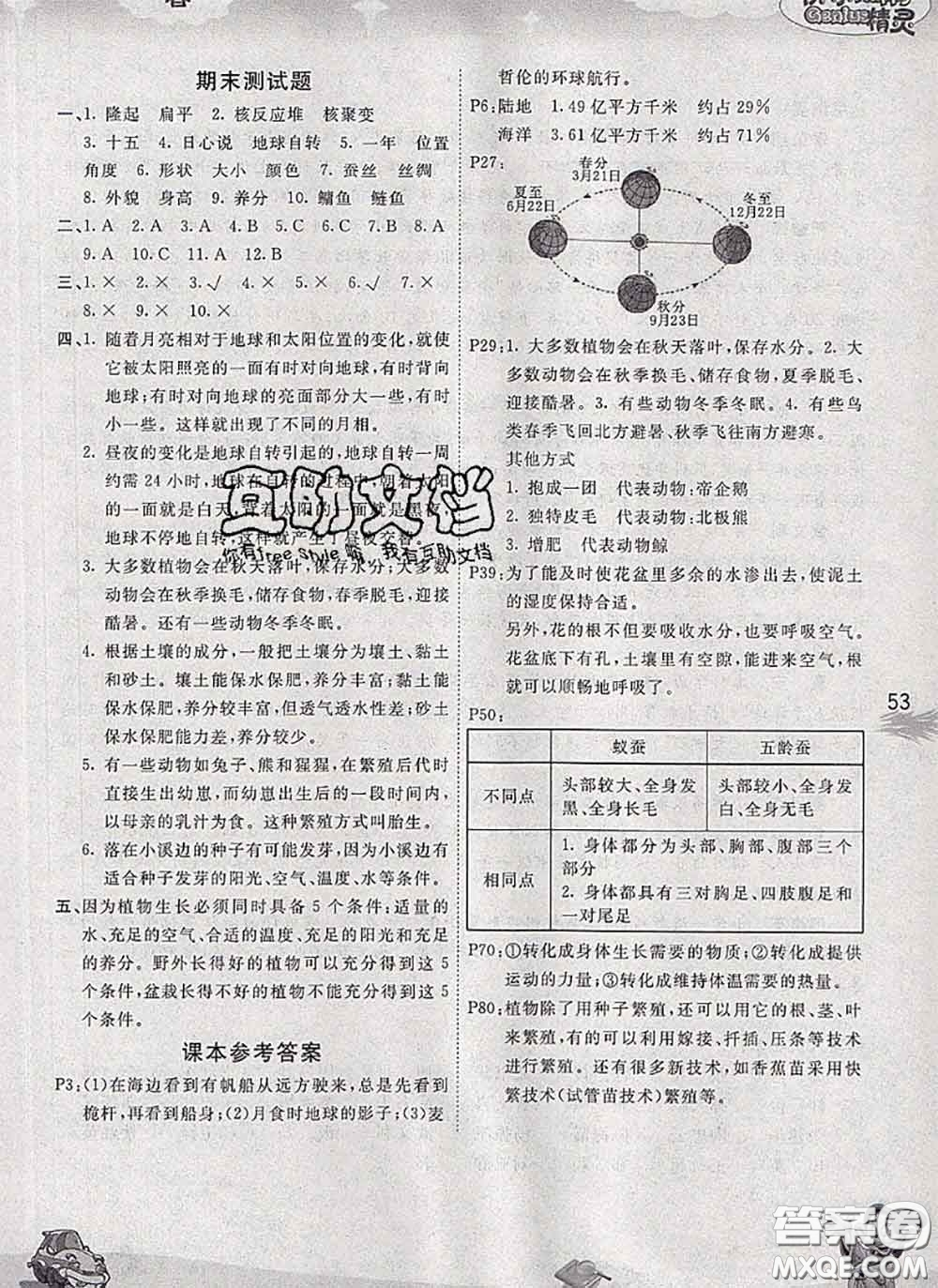 云南科技出版社2020新版名校作業(yè)本五年級(jí)科學(xué)下冊(cè)粵教版答案