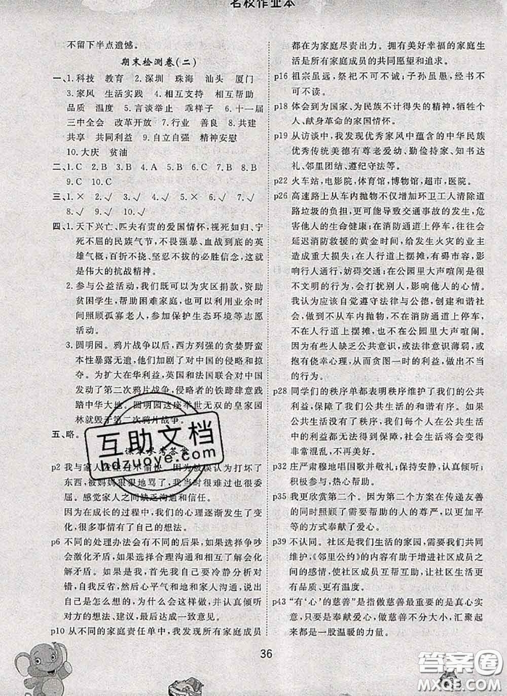 吉林教育出版社2020新版名校作業(yè)本五年級道德與法治下冊人教版答案