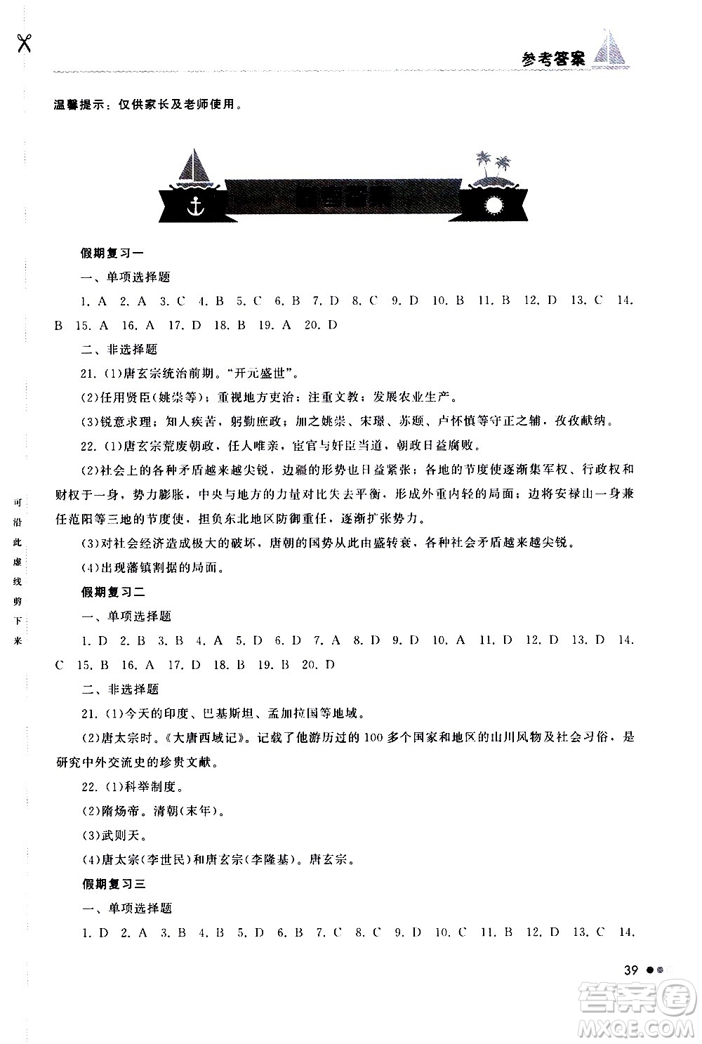 湖南教育出版社2020年暑假作業(yè)七年級歷史參考答案