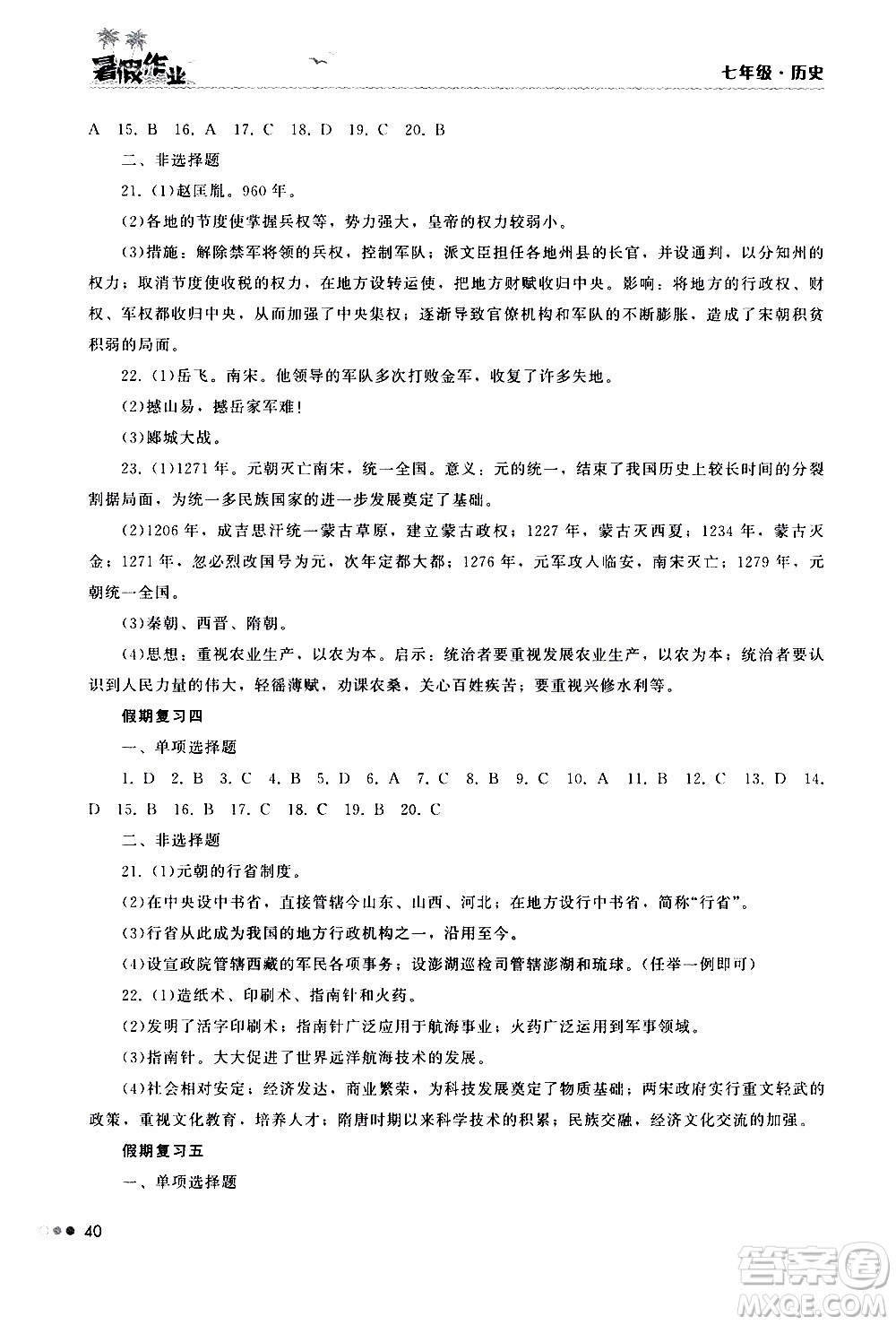 湖南教育出版社2020年暑假作業(yè)七年級歷史參考答案