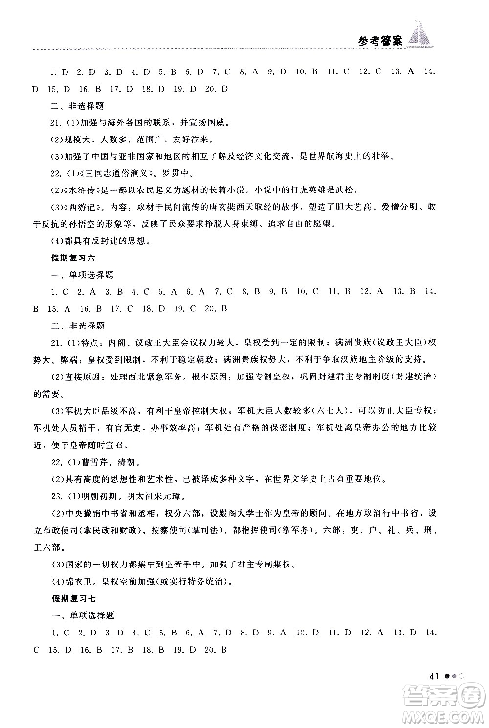 湖南教育出版社2020年暑假作業(yè)七年級歷史參考答案