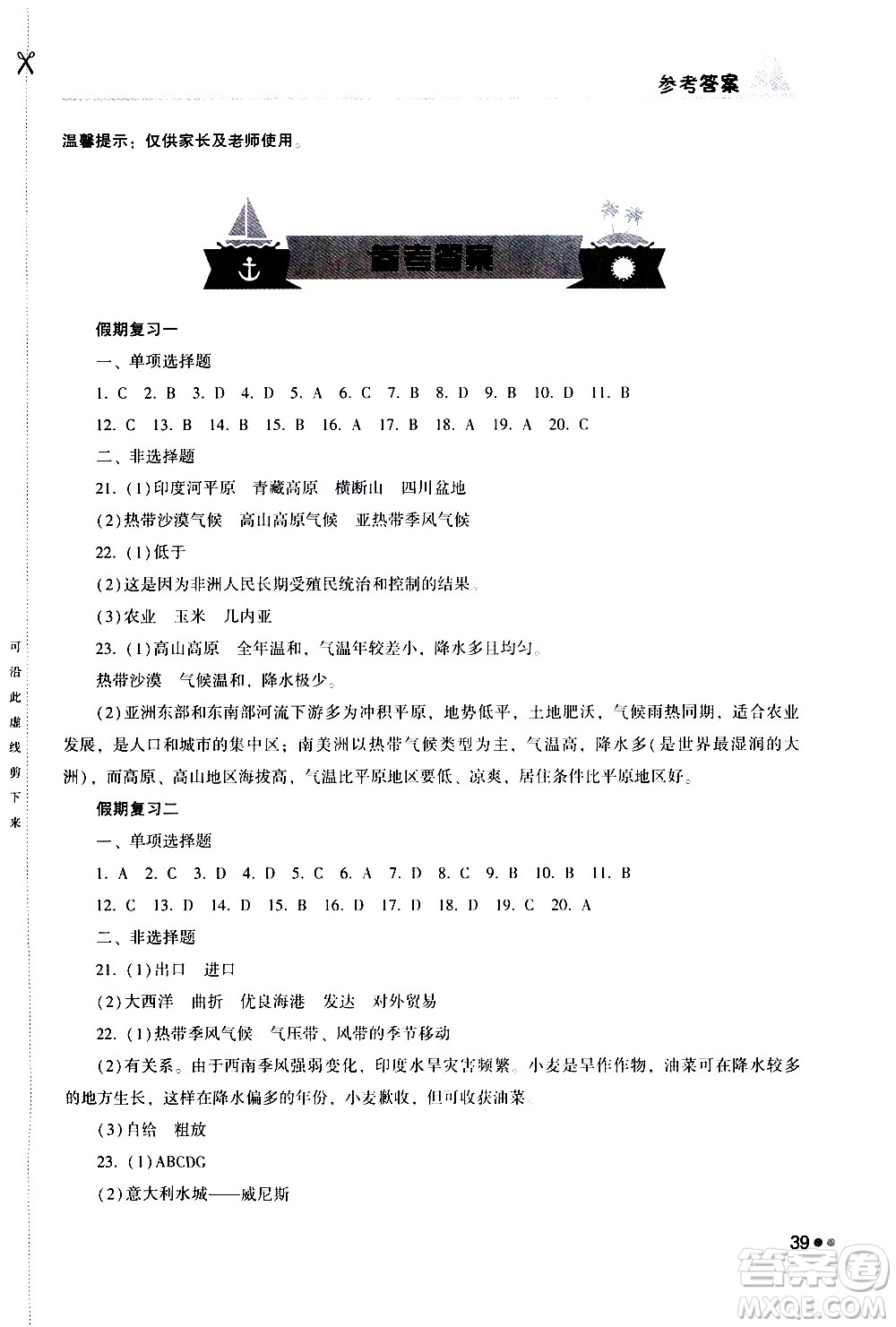 湖南教育出版社2020年暑假作業(yè)七年級地理參考答案