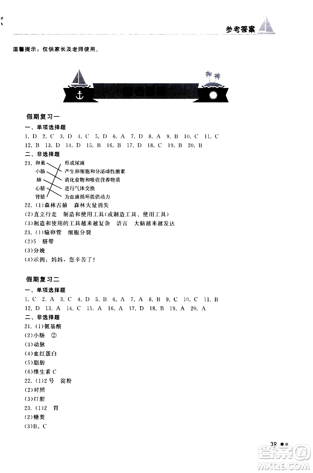 湖南教育出版社2020年暑假作業(yè)七年級生物參考答案