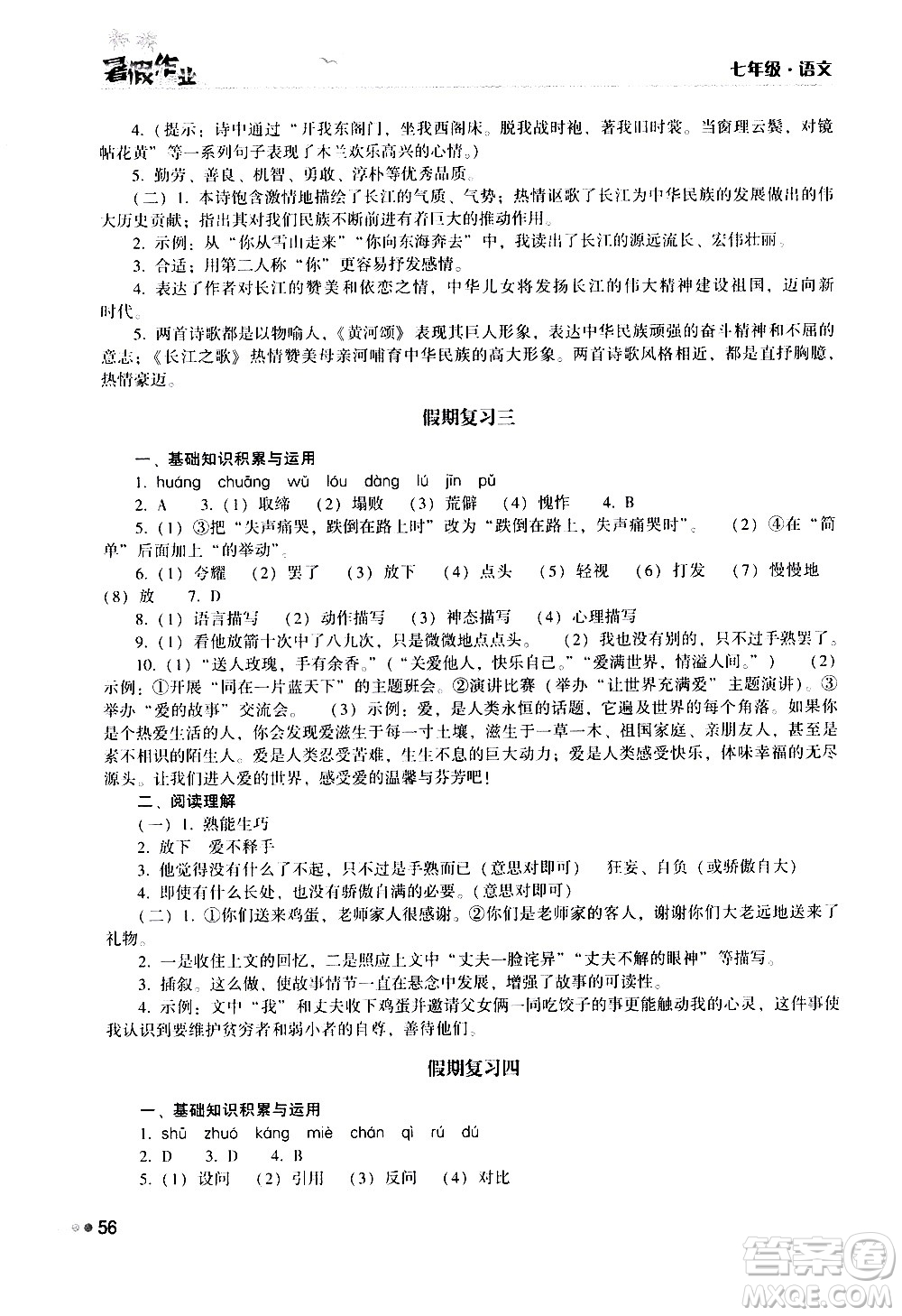 湖南教育出版社2020年暑假作業(yè)七年級語文參考答案