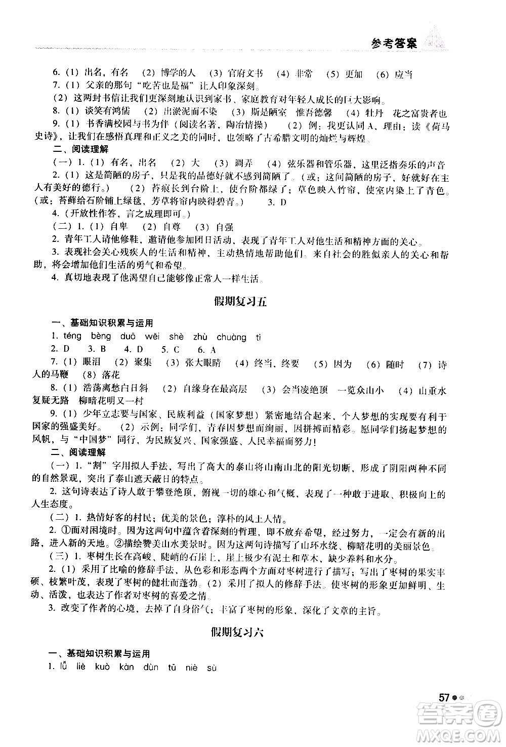 湖南教育出版社2020年暑假作業(yè)七年級語文參考答案