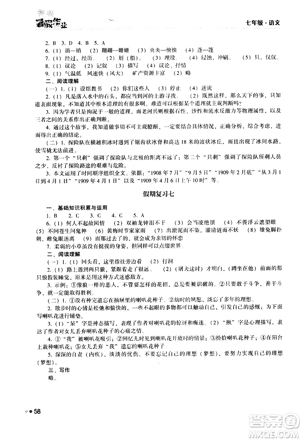 湖南教育出版社2020年暑假作業(yè)七年級語文參考答案