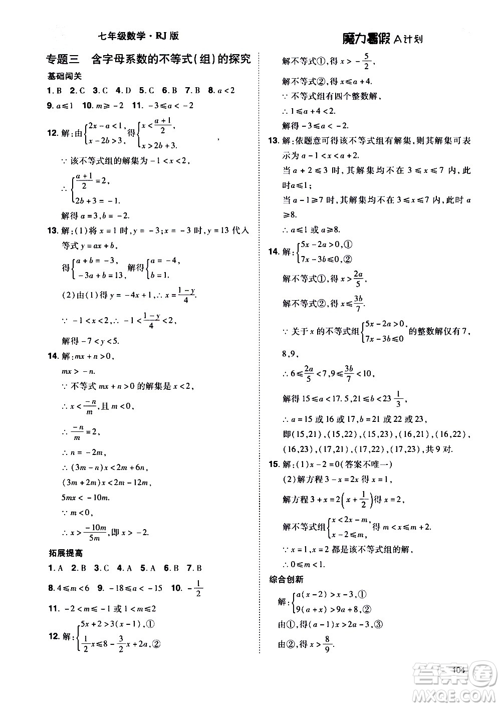 宇恒文化2020年魔力暑假A計劃數(shù)學(xué)七年級RJ人教版參考答案