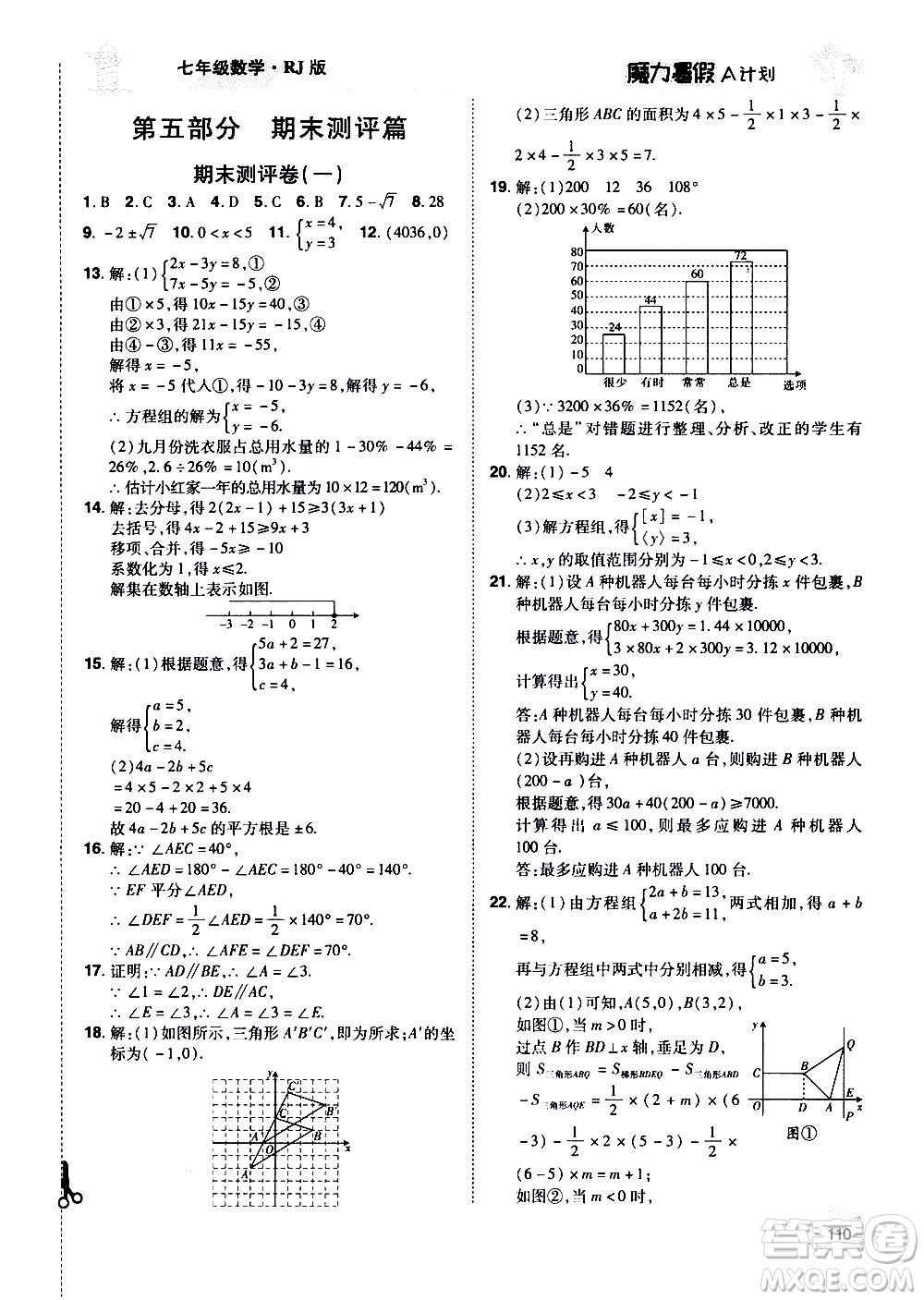 宇恒文化2020年魔力暑假A計劃數(shù)學(xué)七年級RJ人教版參考答案