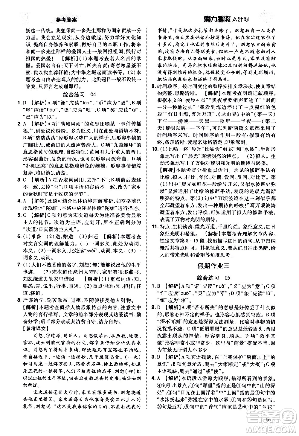 宇恒文化2020年魔力暑假A計(jì)劃語文七年級(jí)RJ人教版參考答案