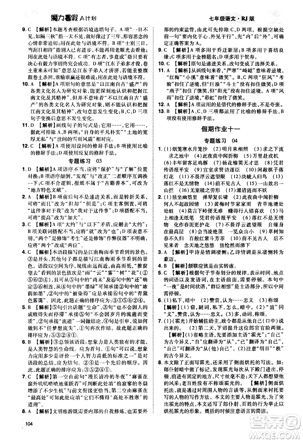 宇恒文化2020年魔力暑假A計(jì)劃語文七年級(jí)RJ人教版參考答案