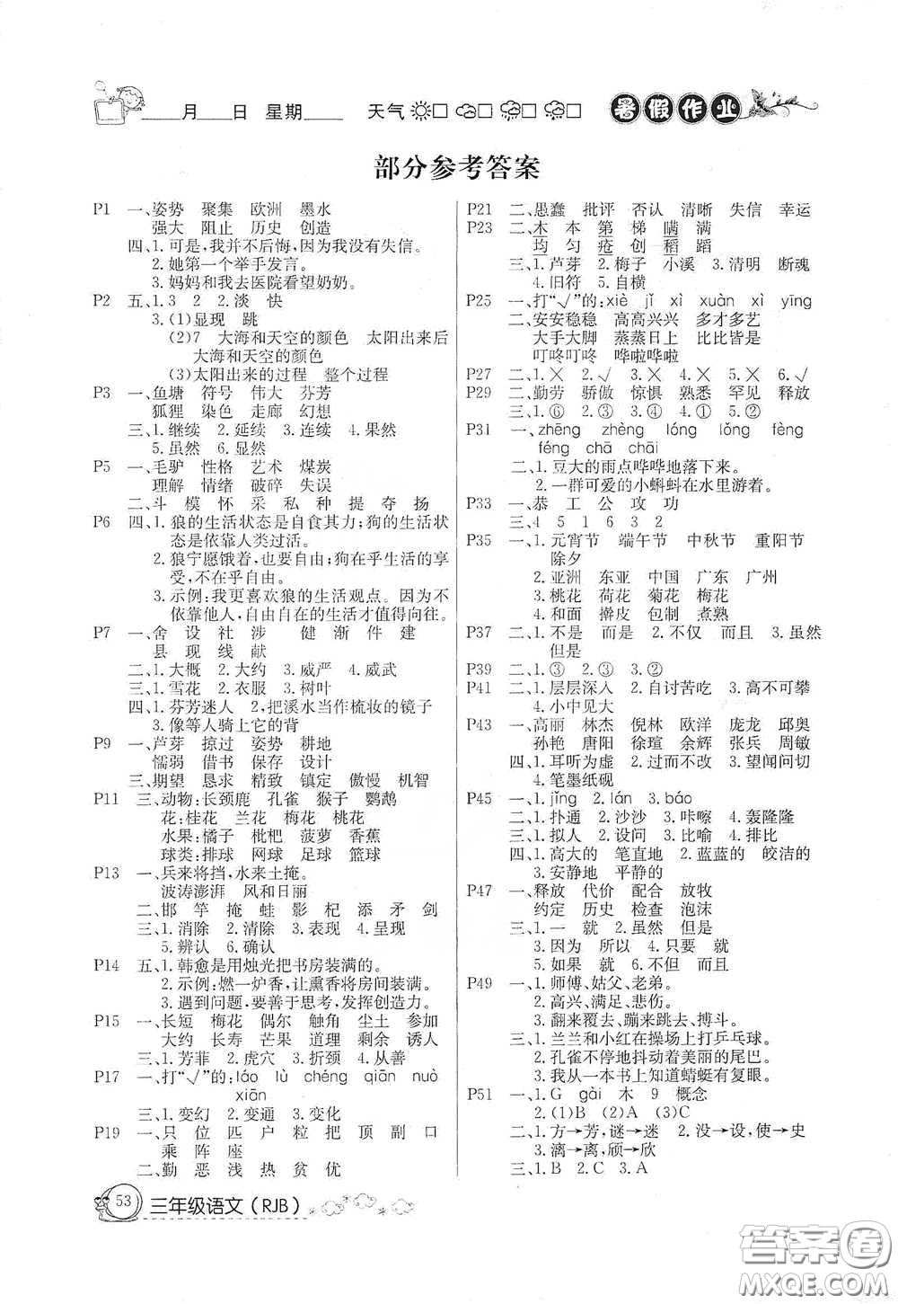 延邊教育出版社2020快樂假期暑假作業(yè)三年級語文人教版答案