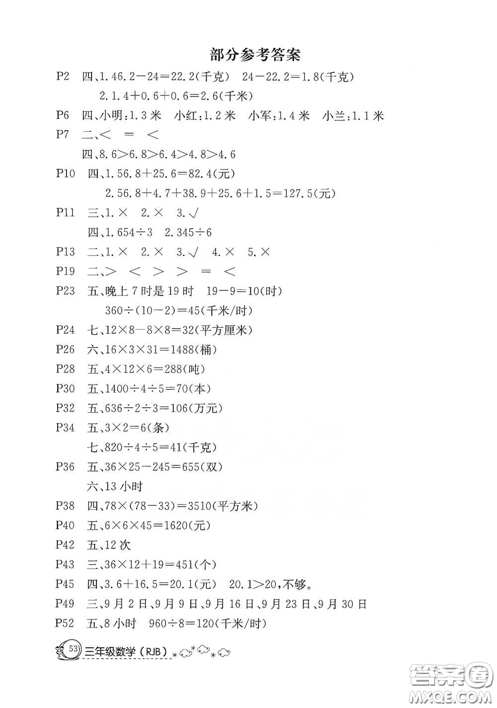 延邊教育出版社2020快樂假期暑假作業(yè)三年級(jí)數(shù)學(xué)人教版答案