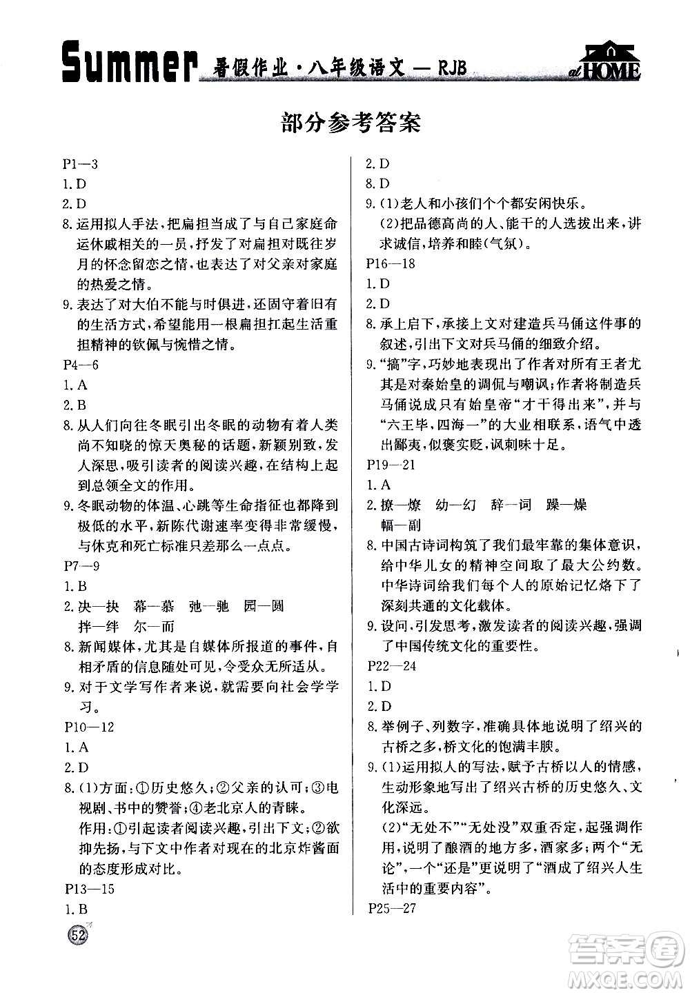 延邊教育出版社2020年快樂(lè)假期暑假作業(yè)8年級(jí)語(yǔ)文RJB人教版參考答案