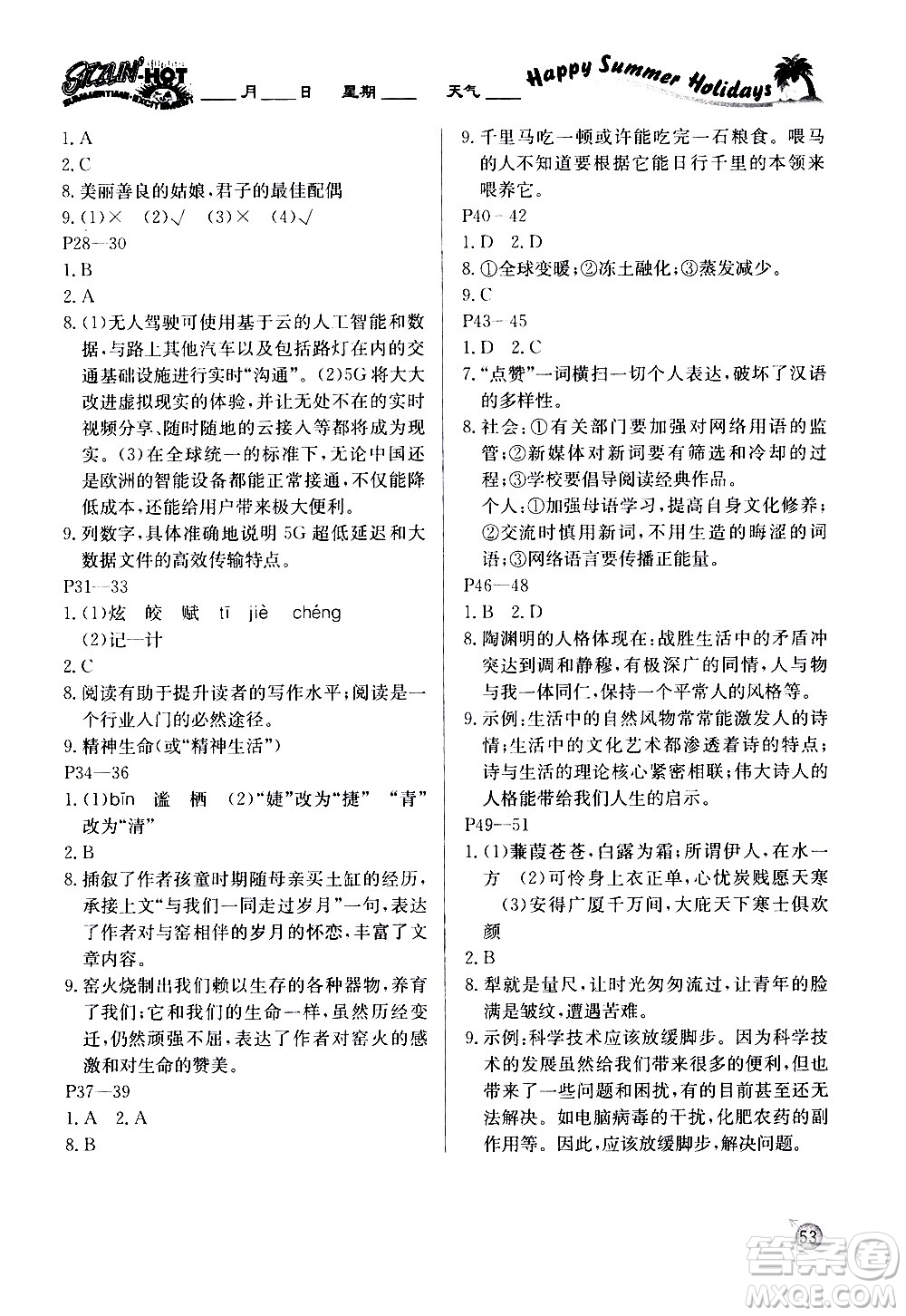 延邊教育出版社2020年快樂(lè)假期暑假作業(yè)8年級(jí)語(yǔ)文RJB人教版參考答案