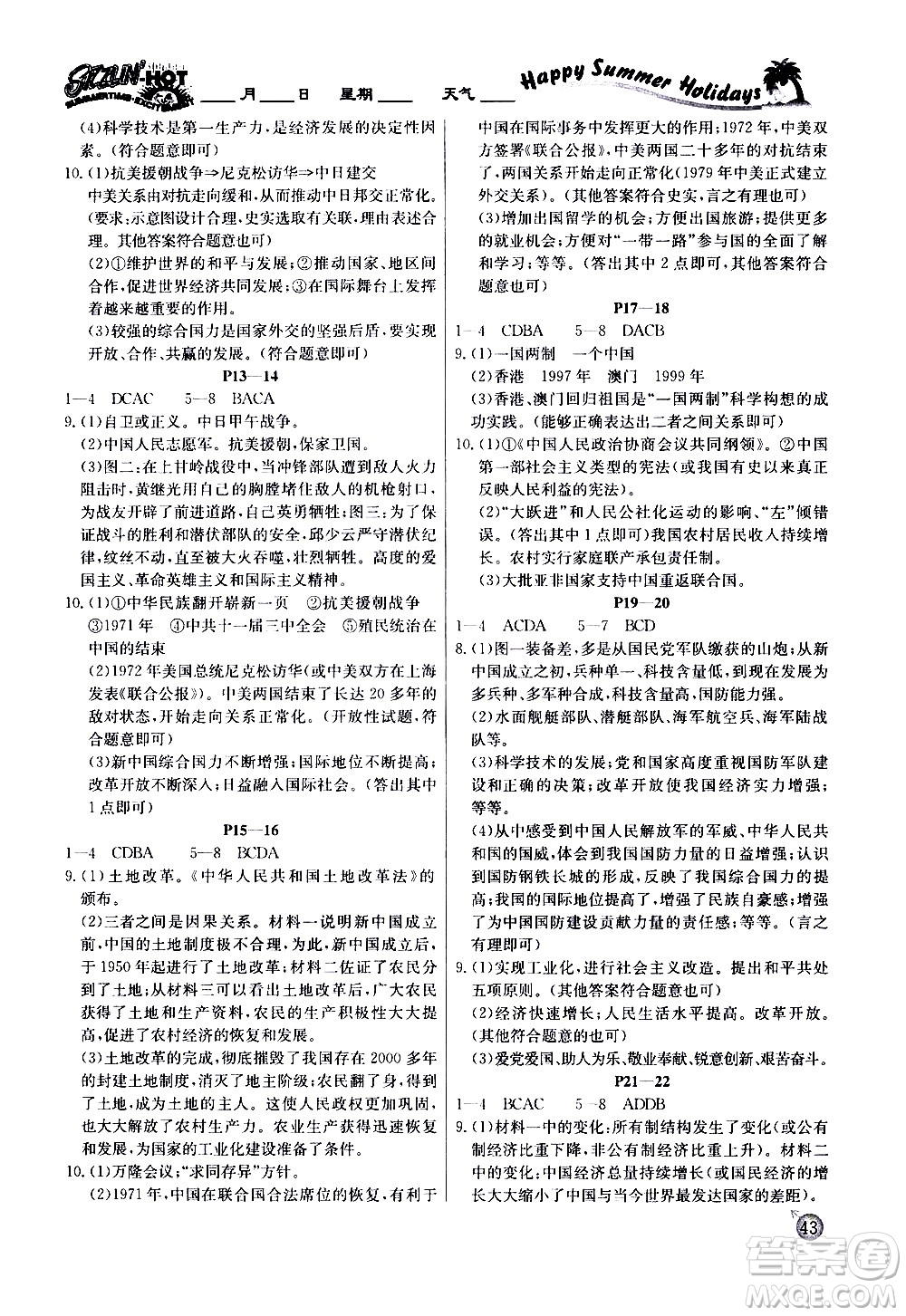 延邊教育出版社2020年快樂假期暑假作業(yè)8年級(jí)歷史RJB人教版參考答案